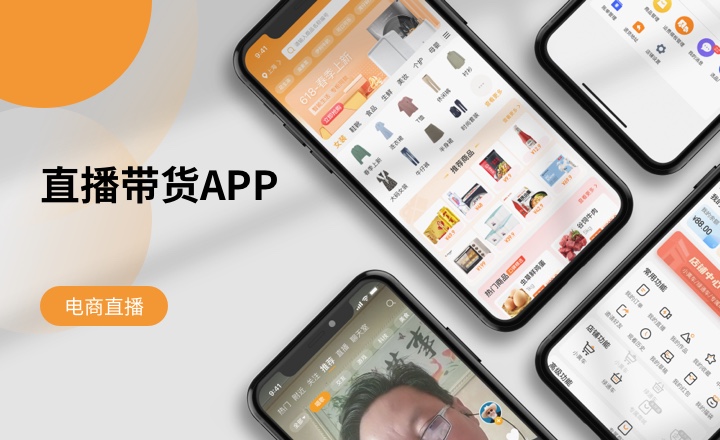 直播带货APP