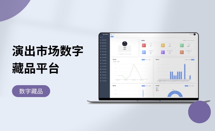演出市场数字藏品平台