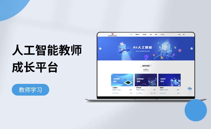 人工智能教师成长平台