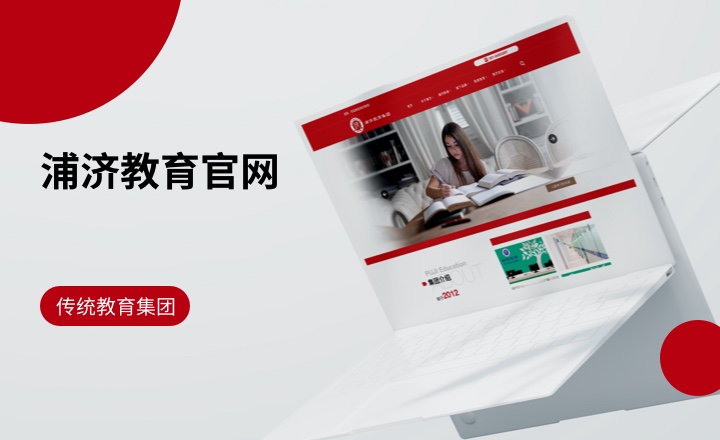 浦济教育官网