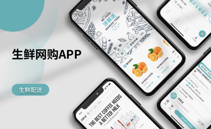 生鲜网购APP