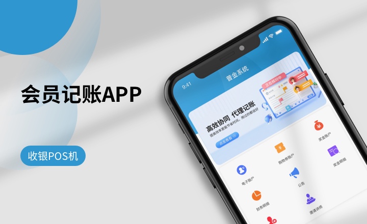 会员记账APP