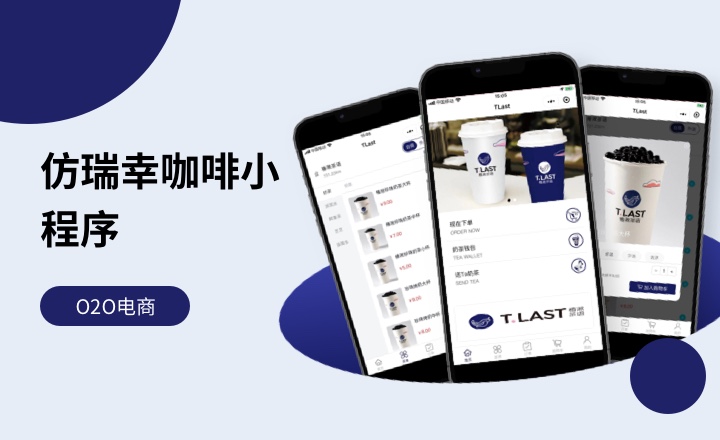 仿瑞幸咖啡小程序