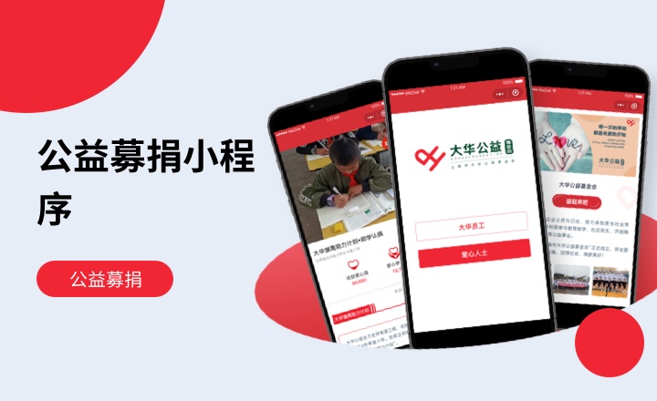 公益基金募捐小程序