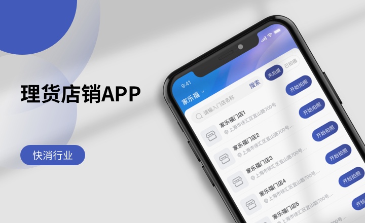 理货店销APP