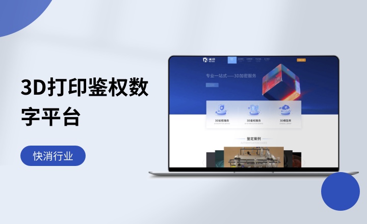 3D打印鉴权数字平台