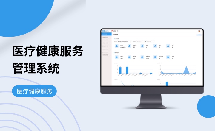医疗健康服务管理系统