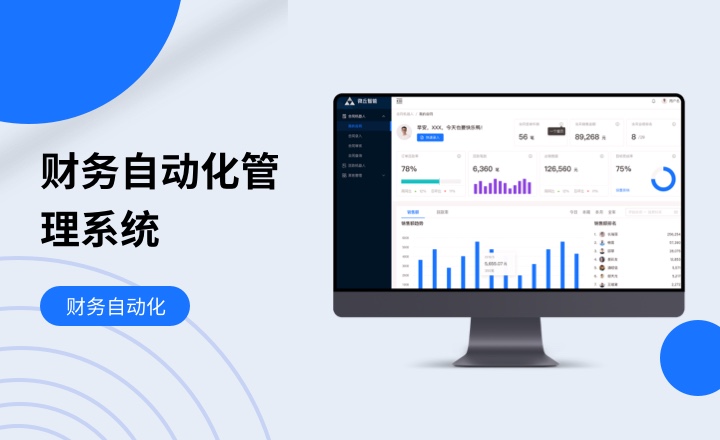 财务自动化管理系统