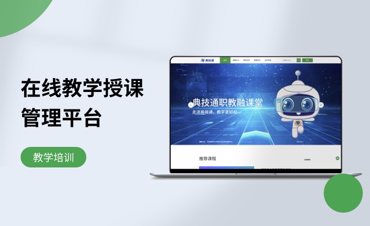 在线教学授课管理平台
