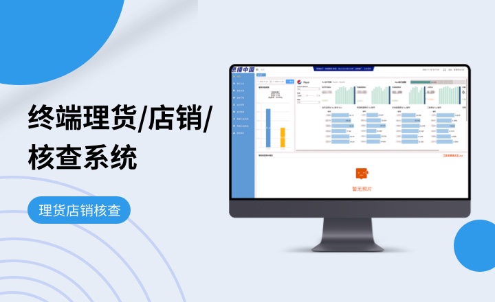 终端理货/店销/核查系统