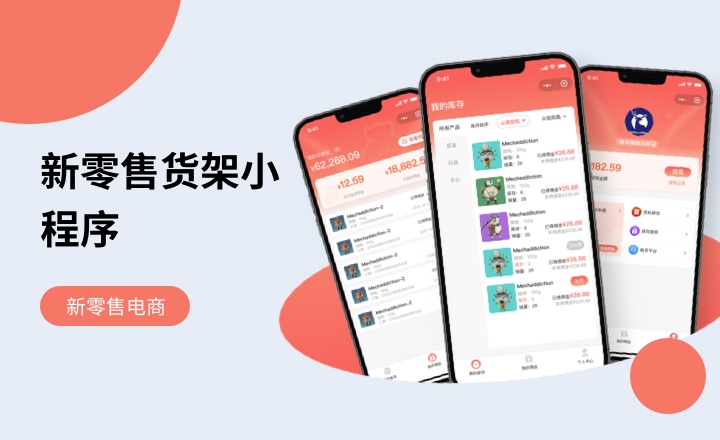 新零售货架小程序