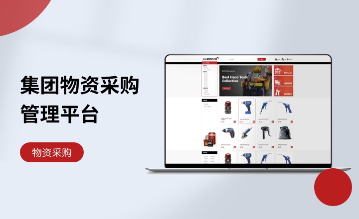 集团物资采购管理平台