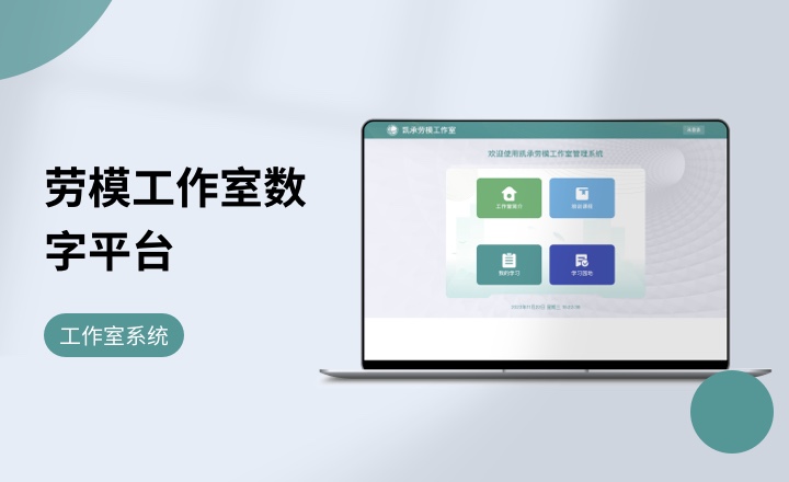 劳模工作室数字平台