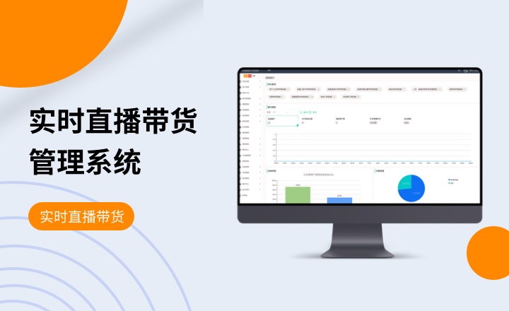 实时直播带货管理