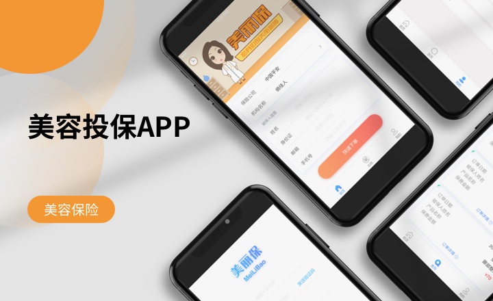 美容投保APP