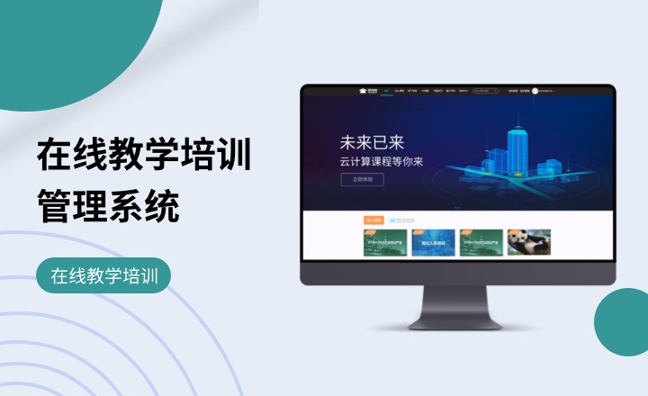 在线教学培训管理系统