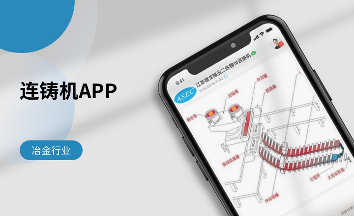 连铸机APP