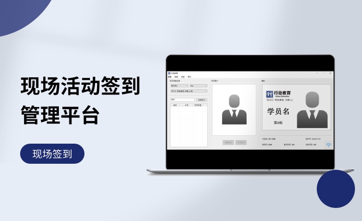 现场活动签到管理平台