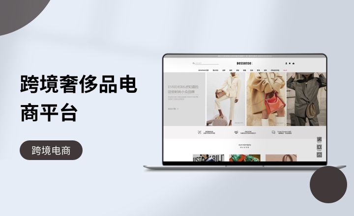 跨境奢侈品电商平台