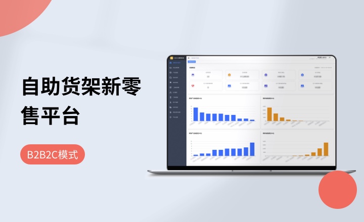 自助货架新零售平台