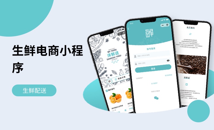 生鲜食品电商小程序