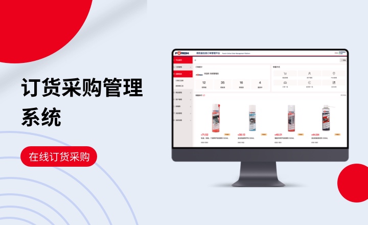 订货采购管理系统