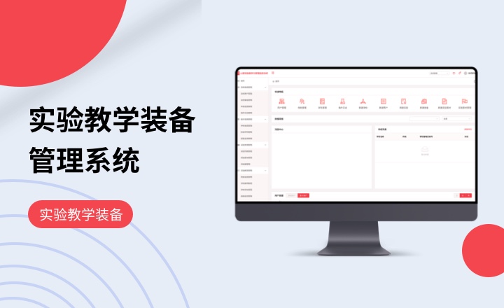 实验教学装备管理系统