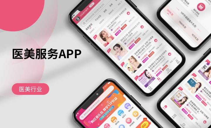 医美服务APP