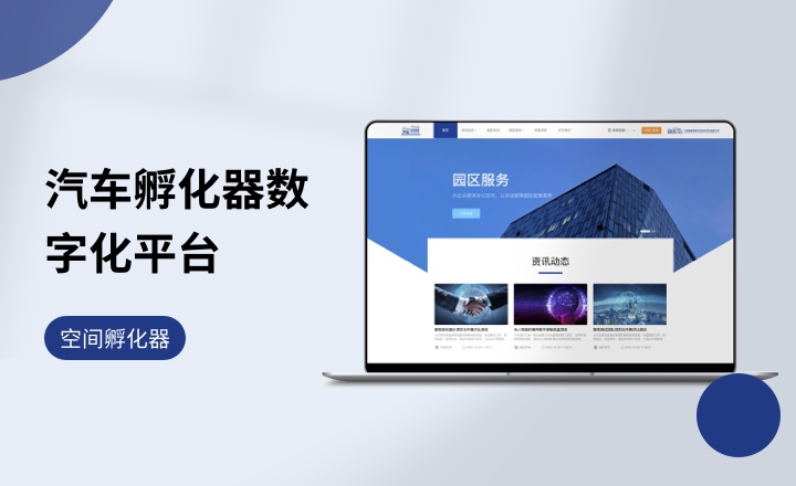 汽车孵化器数字化平台