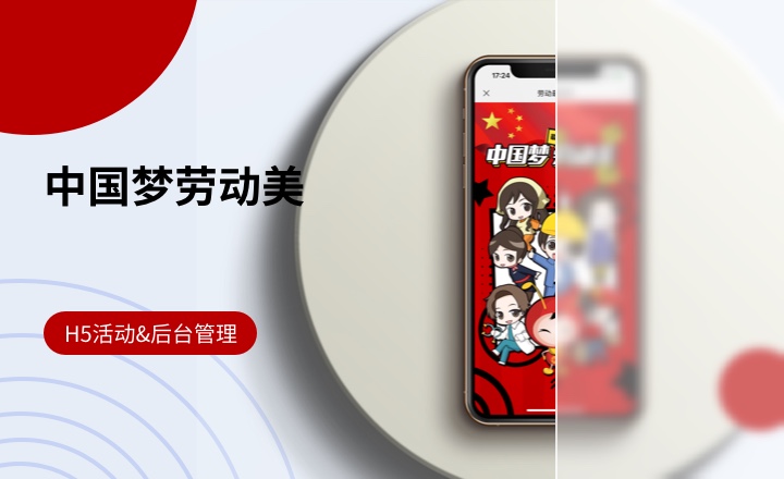 中国梦劳动美