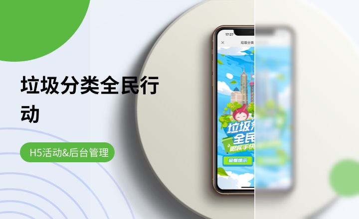 垃圾分类全民行动