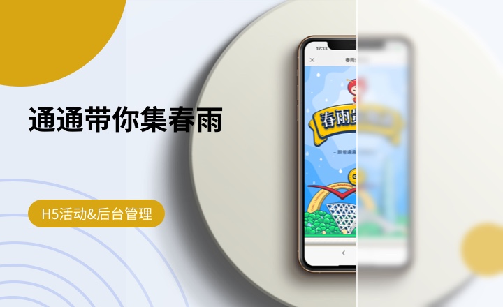 通通带你集春雨